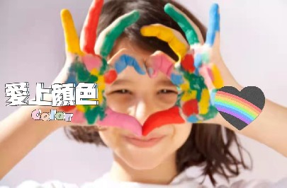 今日問答|海誼君對話十年色彩經驗專業老師，還不來聽你就吃虧啦！