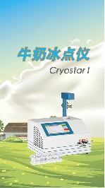 牛奶冰點儀的特點有哪些？